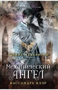 Книга Кассандры Клэр: Механический ангел. Книга первая