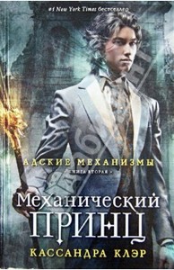 Книга  Кассандры Клэр:  Книга вторая. Механический принц