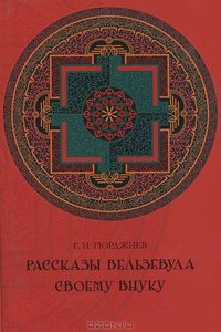 Г. Гурджиев "Рассказы Вельзевула своему внуку"