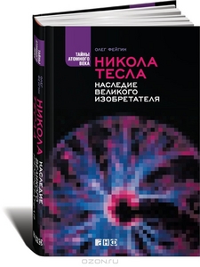 "Никола Тесла. Наследие великого изобретателя", Олег Фейгин