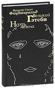 Великий Гэтсби. Ночь нежна (подарочное издание)