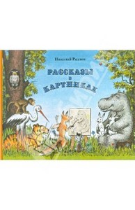 "Рассказы в картинках" - Хармс, Дилакторская, Гернет, Радлов. Мелик Пашаев | ISBN 978-5-903979-85-1 |