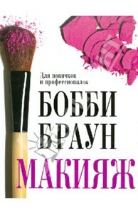 Бобби Браун. Макияж. Для новичков и профессионалов