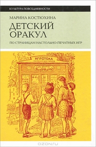 М. Костюхина. Детский оракул. По страницам настольно-печатных игр