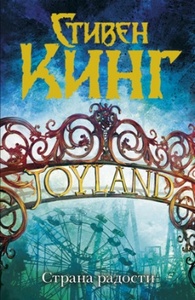 Стивен Кинг - Joyland / Страна радости