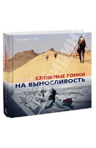 Мур Хоад - Самые сложные гонки на выносливость