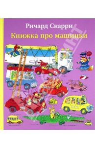 Ричард Скарри: Книжка про машинки