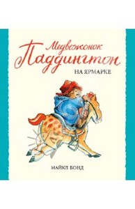 Майкл Бонд: Медвежонок Паддингтон на ярмарке