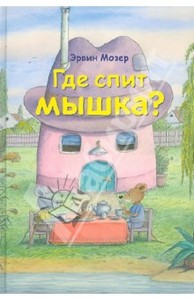 Эрвин Мозер: Где спит мышка? Весенние и летние истории