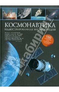 книга Н. Гордиенко: Космонавтика: иллюстрированная энциклопедия