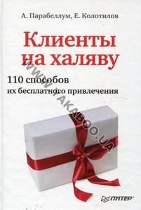 Клиенты на халяву. 110 способов их бесплатного привлечения (2013) Андрей Парабеллум