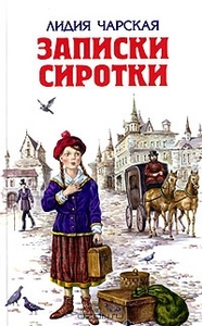 Записки Сиротки. Чарская.