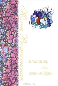 Юлианна, или Опасные игры. Вознесенская