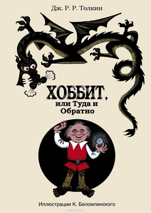 Джон.Р.Р.Толкин "Хоббит, или Туда и Обратно"