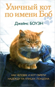 Книга "Уличный кот по имени Боб"