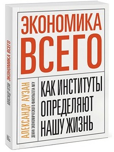 А.А. Аузан Экономика всего