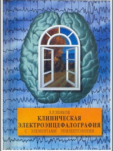 Зенков. Клиническая ЭЭГ