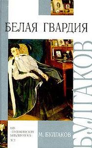 Булгаков "Белая гвардия", "Записки юного врача"