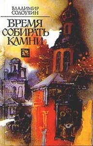 Почитать В.Солоухина "Время собирать камни"