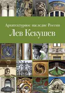 Архитектурное наследие России, Лев Кекушев