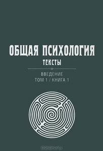 Общая психология. Тексты