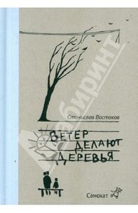 Книга "Ветер делают деревья" - Станислав Востоков. Купить книгу, читать рецензии | ISBN 978-5-91759-080-6 | Лабиринт