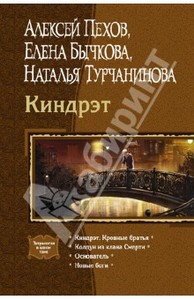 Пехов, Бычкова, Турчанинова: Киндрэт