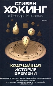 "Кратчайшая история времени", Стивен Хокинг