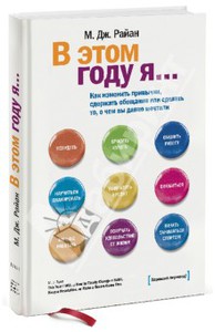 "В этом году я... как изменить привычки"