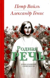 Петр Вайль, Александр Генис, "Родная речь. Уроки изящной словесности"