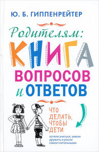 Родителям: книга вопросов и ответов