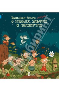 Большая книга сказок о гномах, эльфах и лилипутах