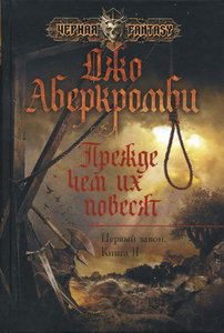 Прежде чем их повесят - Джо Аберкромби