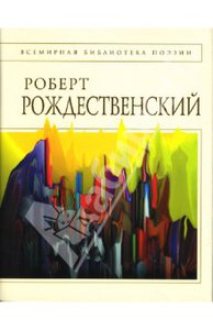 книга Р.Рождественского