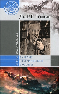 Сергей Алексеев "Дж. Р.Р. Толкин"