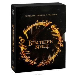 Властелин колец, трилогия, на DVD