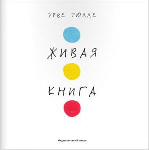 "Живая книга" Эрве Тюлле