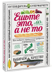 Ешьте это, а не то. Как выбрать правильные продукты в супермаркете