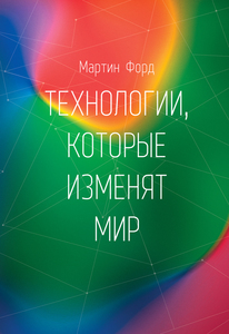 Книга Мартин Форд  Технологии, которые изменят мир