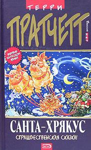 книга "Санта-хрякус" Терри Пратчетта