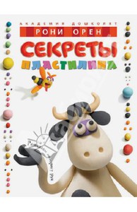 Рони Орен: Секреты пластилина