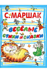 Самуил Маршак: Веселые стихи и сказки