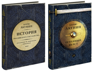 Книги нового проекта Акунина об истории России