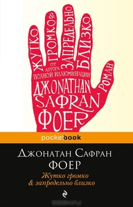 Джонатан Сафран Фоер "Жутко громко и запредельно близко"