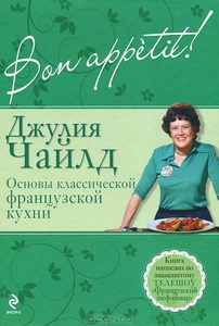 Джулия Чайлд "Bon аppetit! Основы классической французской кухни"