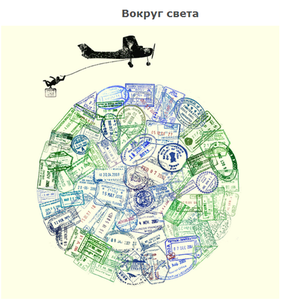 Совершить кругосветное путешествие