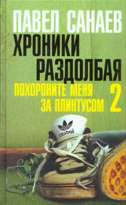 Санаев: Хроники Раздолбая. Похороните меня за плинтусом- 2