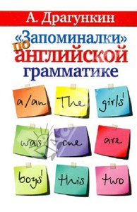 Книга Александр Драгункин "Запоминалки" по английской грамматике