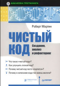 Роберт Мартин: Чистый код: создание, анализ и рефакторинг