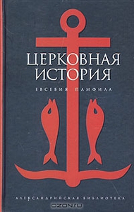 Евсевий. Церковная история